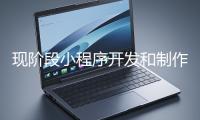 現階段小程序開發(fā)和制作還有意義嗎？